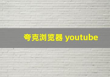 夸克浏览器 youtube